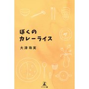 ぼくのカレーライス（幻冬舎メディアコンサルティング） [電子書籍]