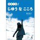 写真作文「じゆうなこころ」（幻冬舎メディアコンサルティング） [電子書籍]