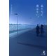 私たちに、朝はない。（幻冬舎メディアコンサルティング） [電子書籍]