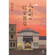 人形町の弦楽器店（幻冬舎メディアコンサルティング） [電子書籍]