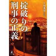 掟破りの刑事の正義（幻冬舎メディアコンサルティング） [電子書籍]