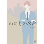 わたしのSP（幻冬舎メディアコンサルティング） [電子書籍]