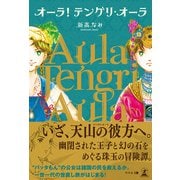 オーラ！テングリ・オーラ（幻冬舎メディアコンサルティング） [電子書籍]