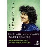 モーツァルトに導かれて（幻冬舎メディアコンサルティング） [電子書籍]