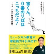 宙くん、0番のりばはこっちだよ！～ミュージカル教育の実践～（幻冬舎メディアコンサルティング） [電子書籍]