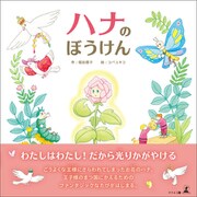 ハナのぼうけん（幻冬舎メディアコンサルティング） [電子書籍]