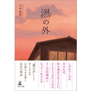 渦の外（幻冬舎メディアコンサルティング） [電子書籍]