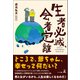 生者必滅、会者定離（幻冬舎メディアコンサルティング） [電子書籍]