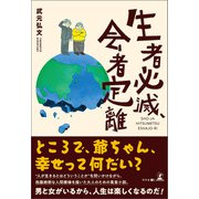 生者必滅、会者定離（幻冬舎メディアコンサルティング） [電子書籍]