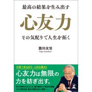 最高の結果を生み出す心友力 その気配りで人生を拓く（幻冬舎メディアコンサルティング） [電子書籍]