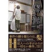 髪を切るのは、捜査の為で（幻冬舎メディアコンサルティング） [電子書籍]