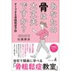 あなたの骨は大丈夫ですか？ すぐできる骨粗鬆症予防（幻冬舎メディアコンサルティング） [電子書籍]