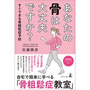あなたの骨は大丈夫ですか？ すぐできる骨粗鬆症予防（幻冬舎メディアコンサルティング） [電子書籍]