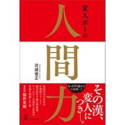 変人ポーの人間力（幻冬舎メディアコンサルティング） [電子書籍]