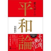 変人ポーの平和論（幻冬舎メディアコンサルティング） [電子書籍]