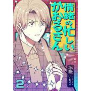 情緒の忙しいかおるさん【単話】 2（PGC） [電子書籍]