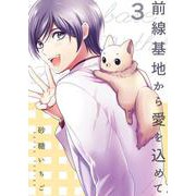 前線基地から愛を込めて 3（PGC） [電子書籍]
