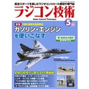 ラジコン技術  2022年5月号（コスミック出版） [電子書籍]