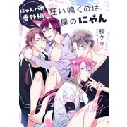 【にゃんパロ番外編】狂い鳴くのは僕のにゃん（アメイロ） [電子書籍]