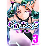 がめおべら 3（CoMax） [電子書籍]