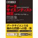 徹底攻略データサイエンティスト検定問題集（リテラシーレベル）対応（インプレス） [電子書籍]