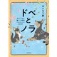 ドベとノラ 犬がくれた優しい世界（KADOKAWA） [電子書籍]