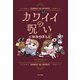 カワイイの呪いにかかりまして（KADOKAWA） [電子書籍]