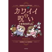 カワイイの呪いにかかりまして（KADOKAWA） [電子書籍]