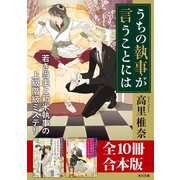 「うちの執事が言うことには」シリーズ【全10冊合本版】（KADOKAWA） [電子書籍]