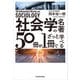 社会学の名著50冊が1冊でざっと学べる（KADOKAWA） [電子書籍]