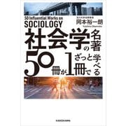 社会学の名著50冊が1冊でざっと学べる（KADOKAWA） [電子書籍]
