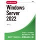 ひと目でわかるWindows Server 2022（日経BP社） [電子書籍]