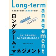 ロングターム・マネジメント 短期目線の経営から長期目線の経営へ（日経BP社） [電子書籍]