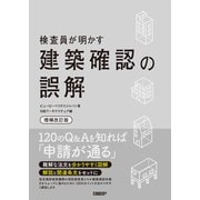 検査員が明かす 建築確認の誤解〔増補改訂版〕（日経BP社） [電子書籍]
