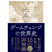 ゲームチェンジの世界史（日経BP社） [電子書籍]