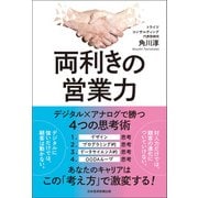 両利きの営業力 デジタル×アナログで勝つ4つの思考術（日経BP社） [電子書籍]