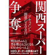 関西スーパー争奪 ドキュメント 混迷の200日（日経BP社） [電子書籍]