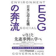 ESGの奔流 日本に迫る危機（日経BP社） [電子書籍]