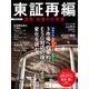 日経ムック 東証再編 経営、投資の大変革（日経BP社） [電子書籍]