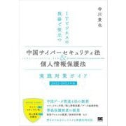ITビジネスの現場で役立つ 中国サイバーセキュリティ法＆個人情報保護法 実践対策ガイド（2022-2023年版）（翔泳社） [電子書籍]