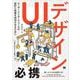 UIデザイン必携 ユーザーインターフェースの設計と改善を成功させるために（翔泳社） [電子書籍]