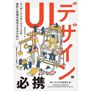 UIデザイン必携 ユーザーインターフェースの設計と改善を成功させるために（翔泳社） [電子書籍]