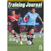 月刊トレーニングジャーナル 2022年5月号（ブックハウス･エイチディ） [電子書籍]