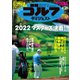 週刊ゴルフダイジェスト 2022/4/26号（ゴルフダイジェスト社） [電子書籍]