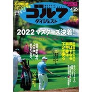 週刊ゴルフダイジェスト 2022/4/26号（ゴルフダイジェスト社） [電子書籍]