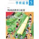 学校給食 2022年5月号（全国学校給食協会） [電子書籍]