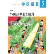 学校給食 2022年5月号（全国学校給食協会） [電子書籍]