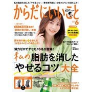 からだにいいこと 2022年6月号（セントラルメディエンスコミュニケーションズ） [電子書籍]