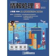 情報処理 2022年5月号（情報処理学会） [電子書籍]