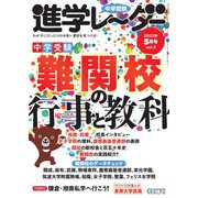 進学レーダー 2022年5月号（みくに出版） [電子書籍]